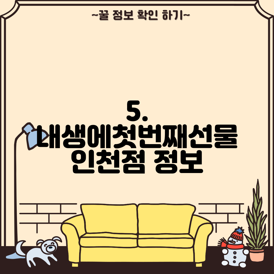 5. 내생에첫번째선물 인천점 정보