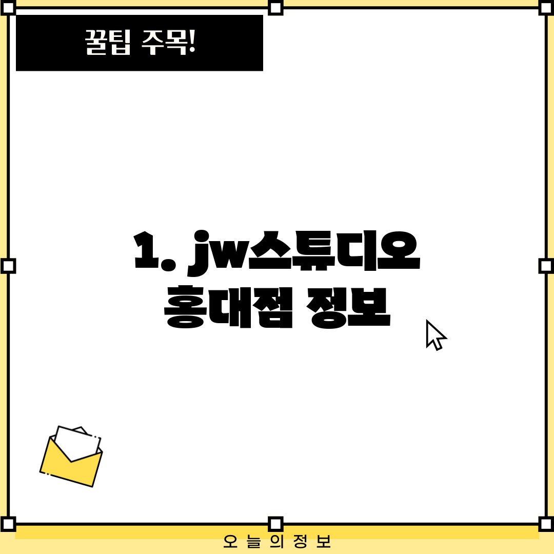 1. jw스튜디오 홍대점 정보