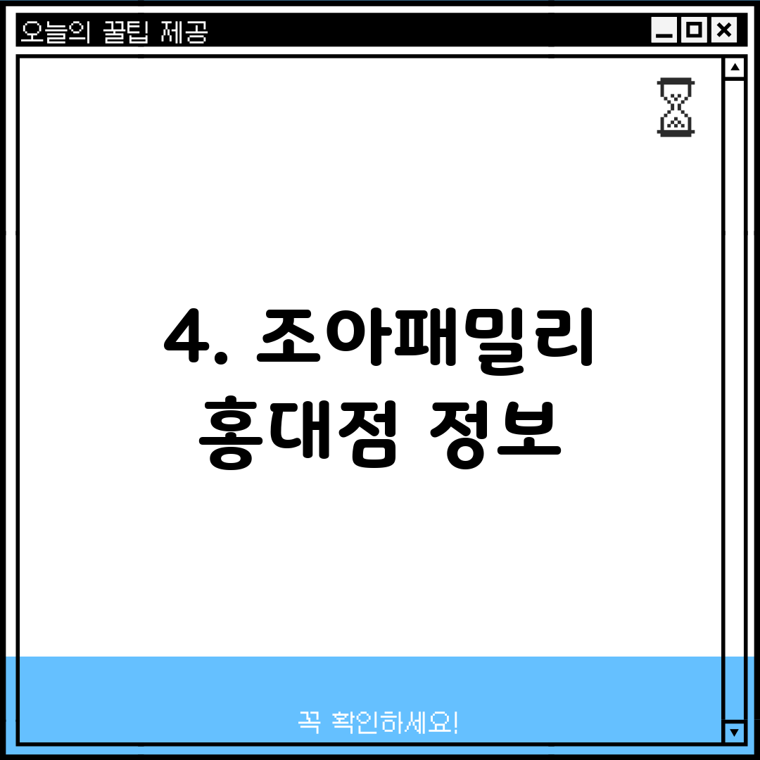 4. 조아패밀리 홍대점 정보