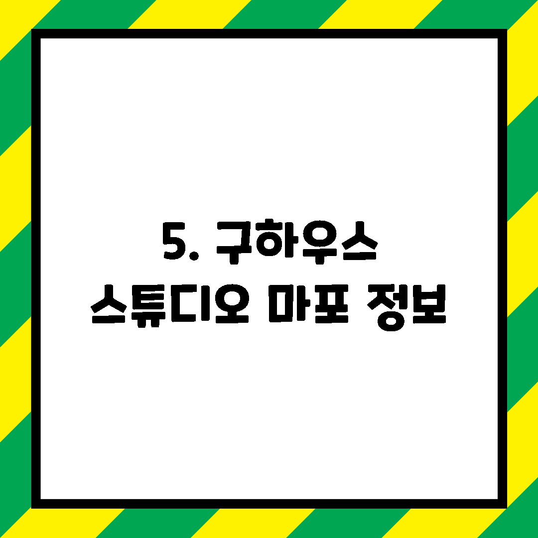 5. 구하우스 스튜디오 마포 정보