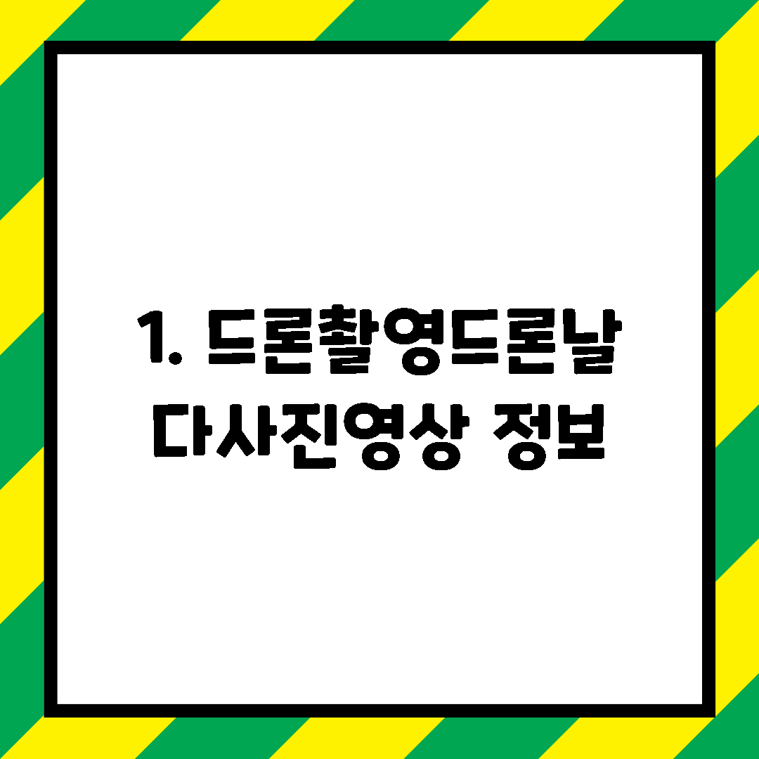 1. 드론촬영드론날다사진영상 정보