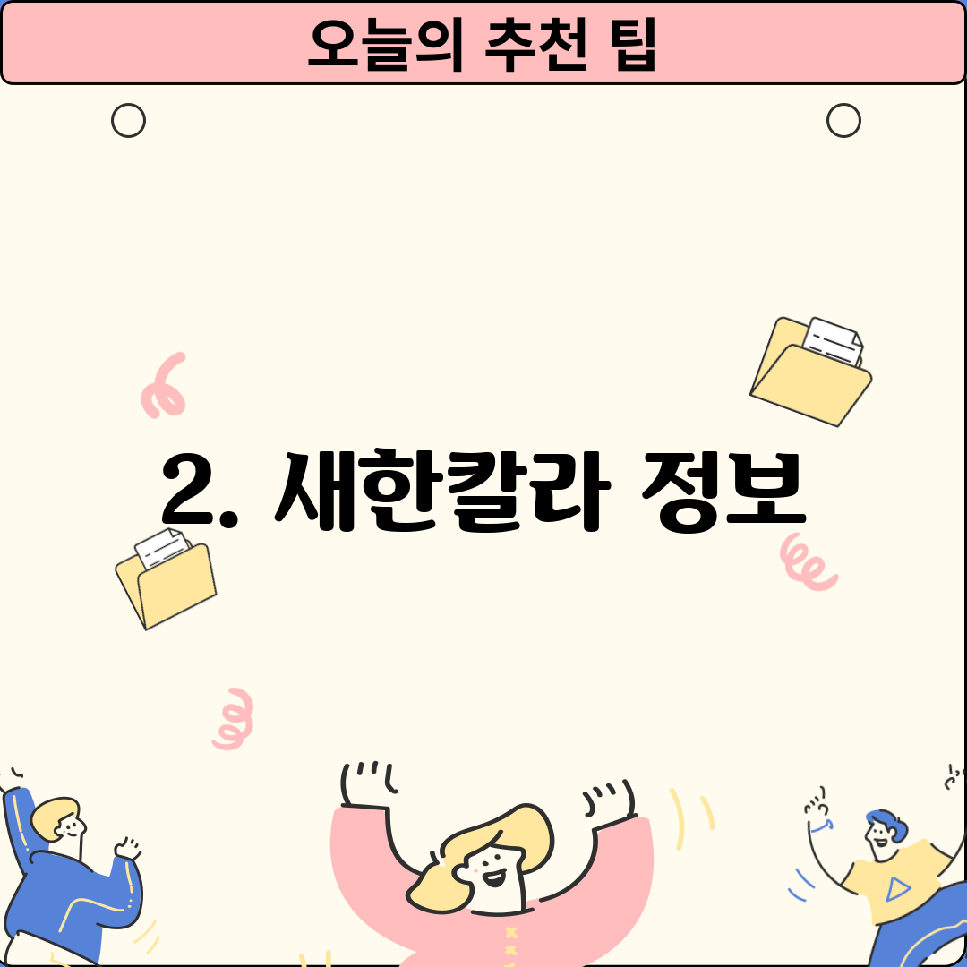 2. 새한칼라 정보