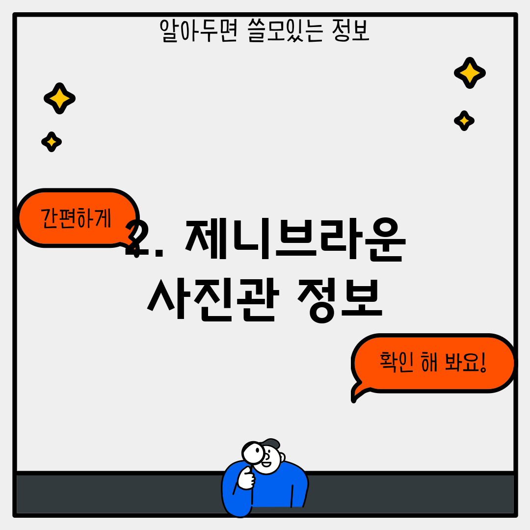 2. 제니브라운 사진관 정보