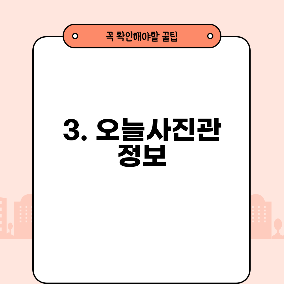 3. 오늘사진관 정보