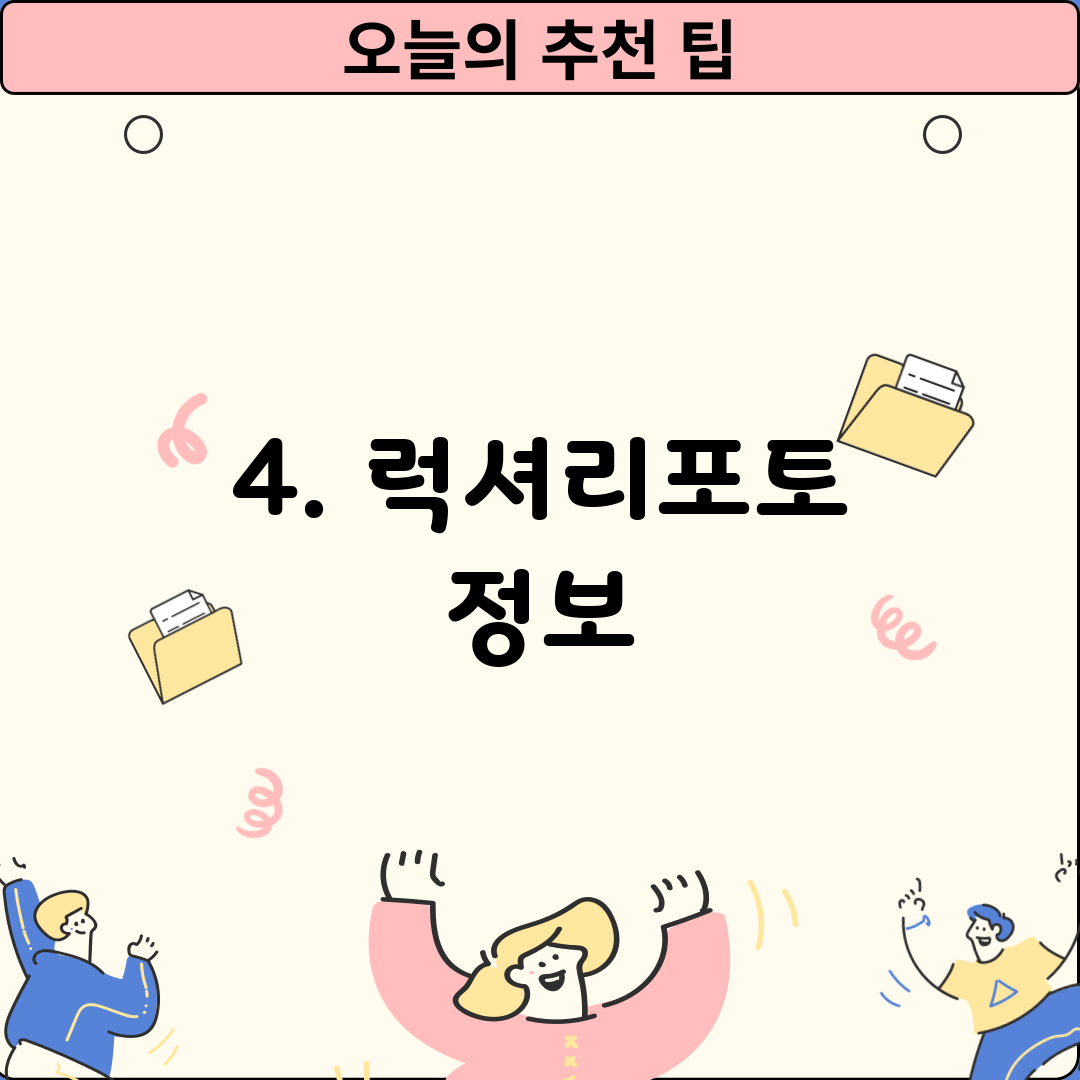 4. 럭셔리포토 정보
