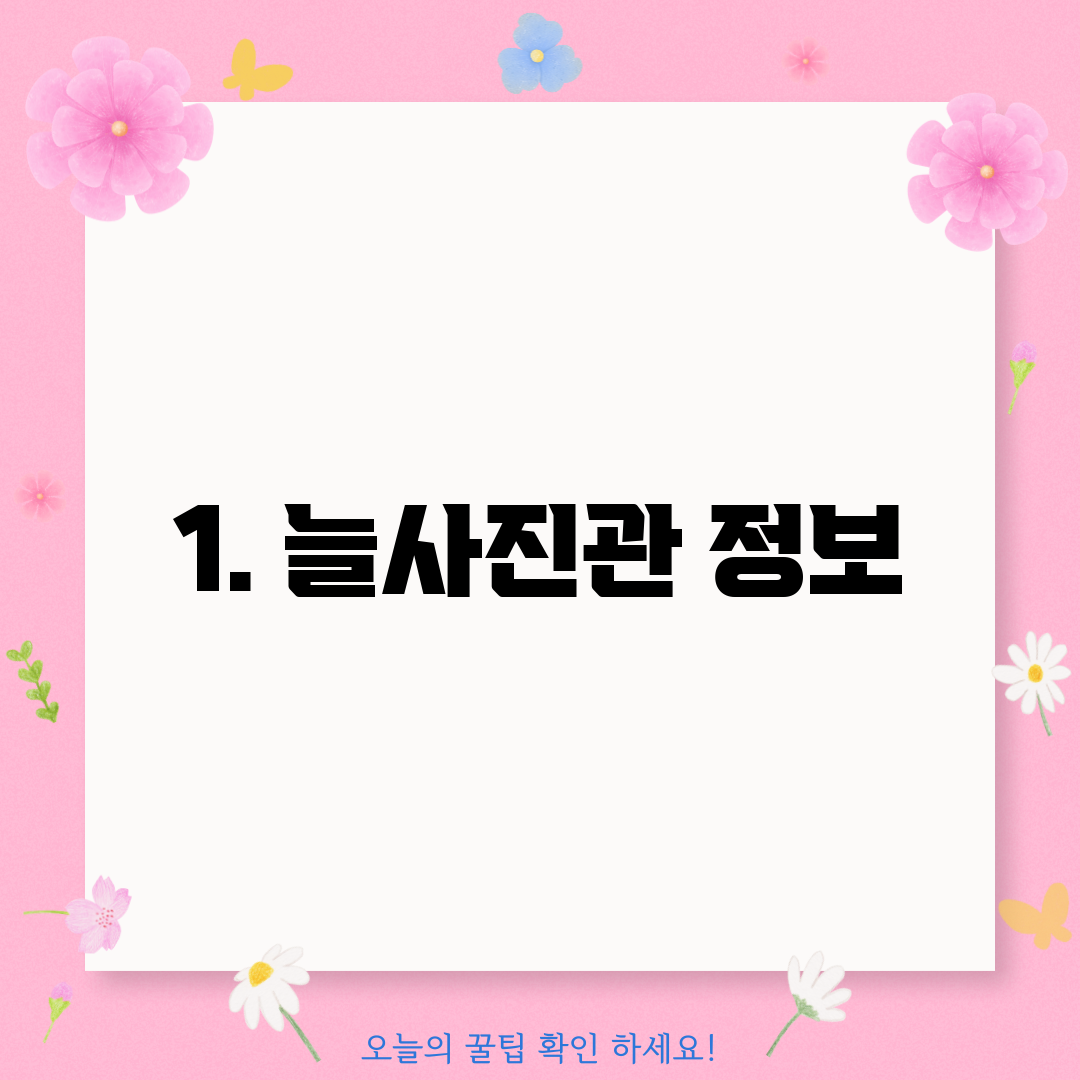 1. 늘사진관 정보