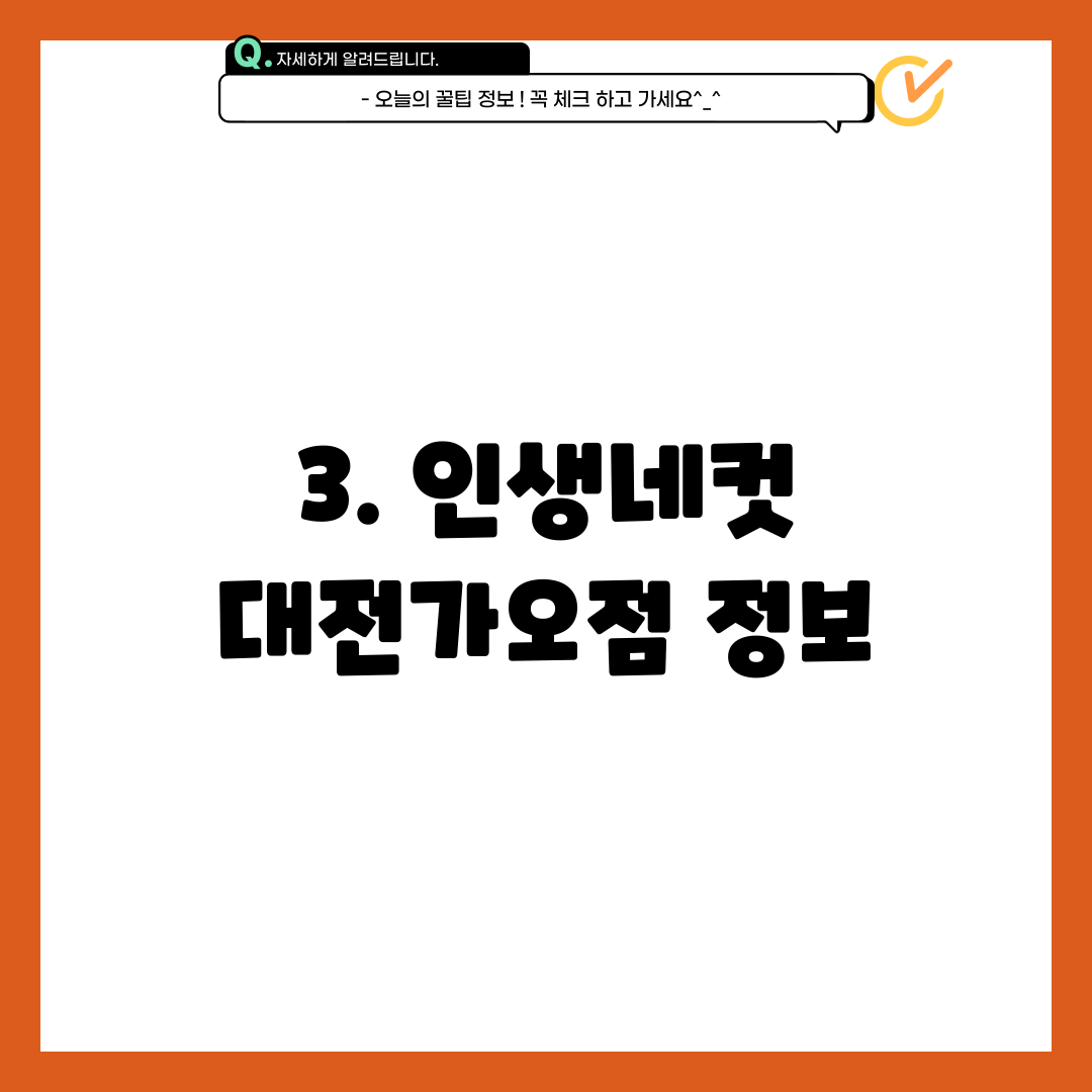 3. 인생네컷 대전가오점 정보