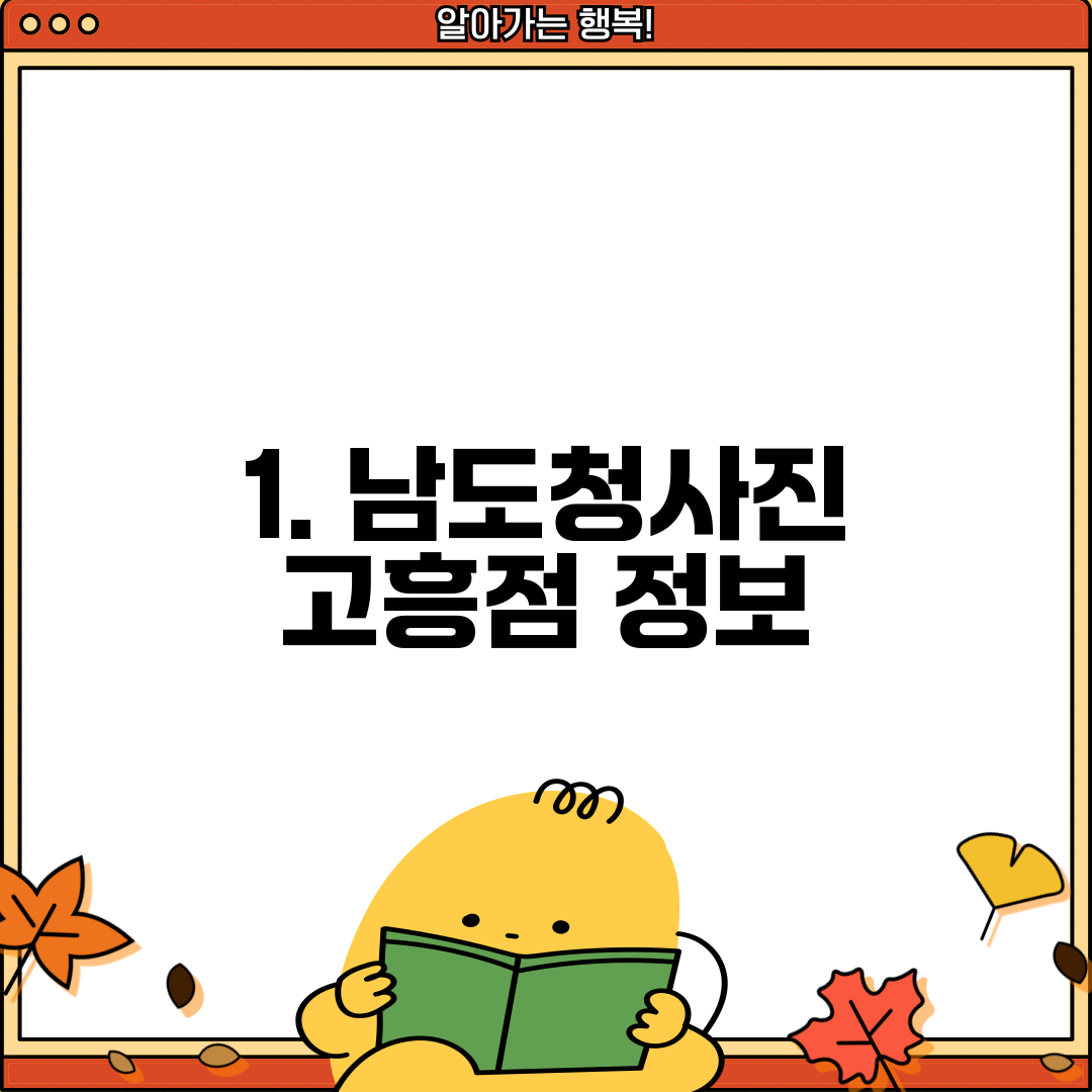 1. 남도청사진 고흥점 정보