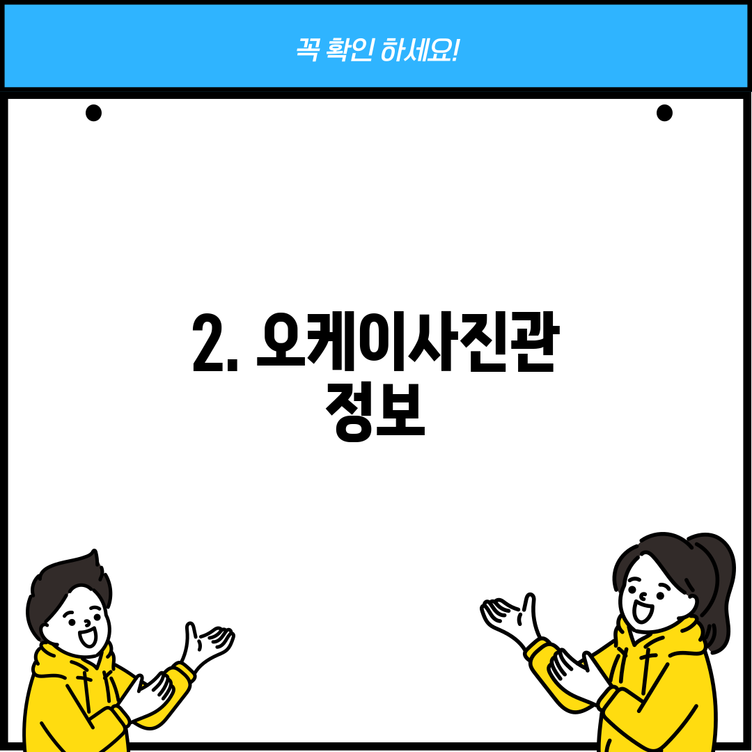 2. 오케이사진관 정보