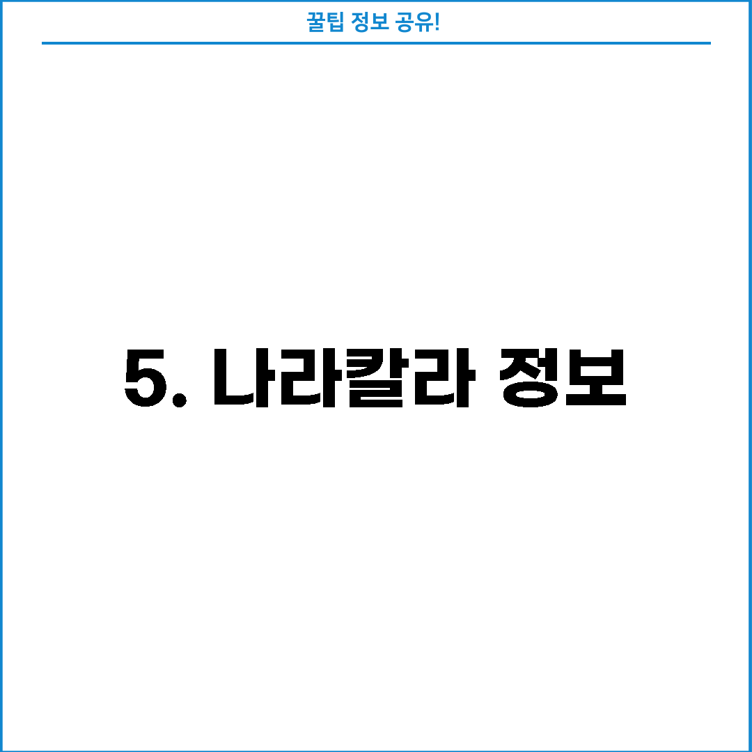 5. 나라칼라 정보