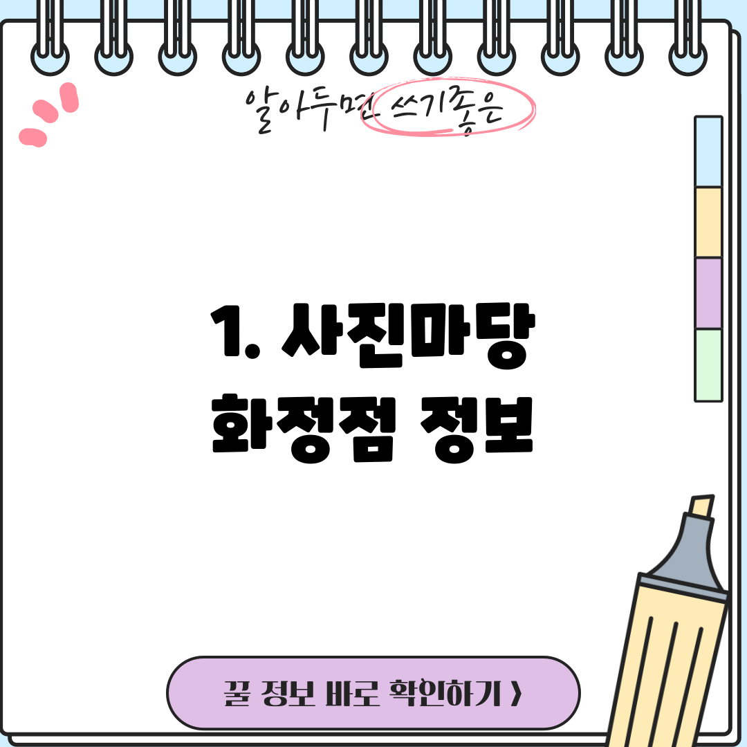 1. 사진마당 화정점 정보