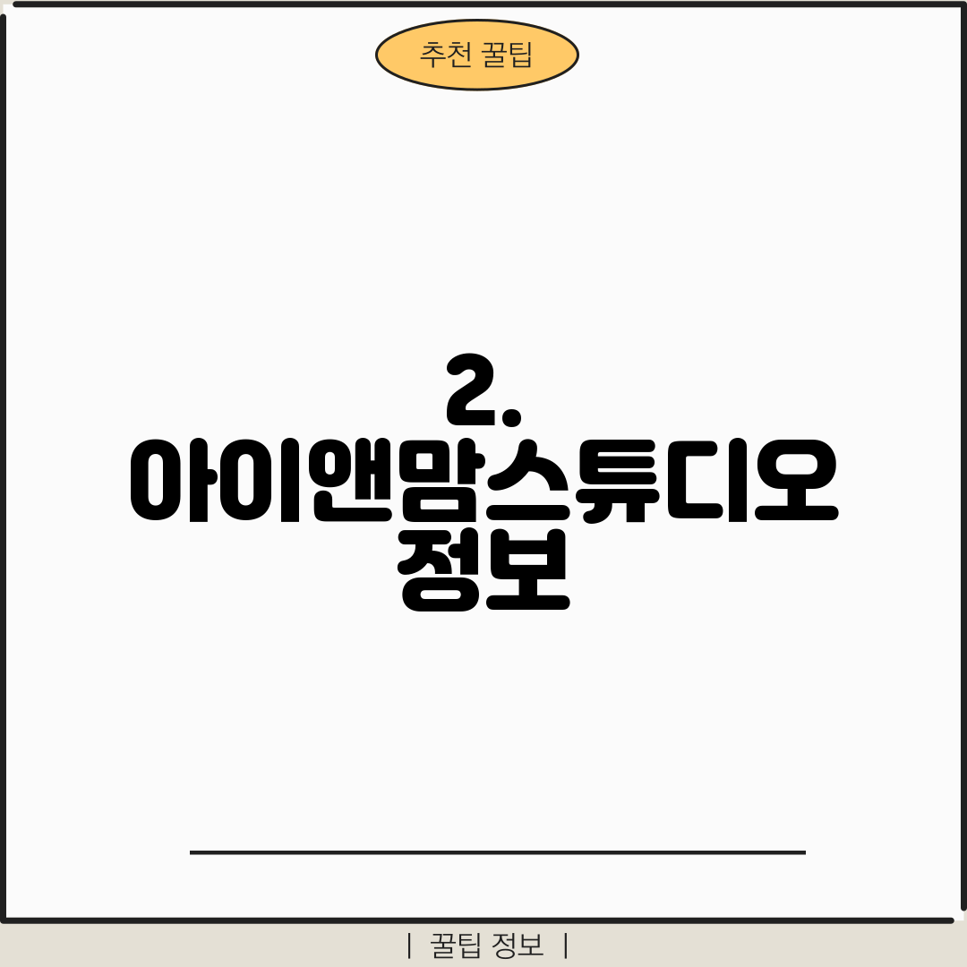 2. 아이앤맘스튜디오 정보