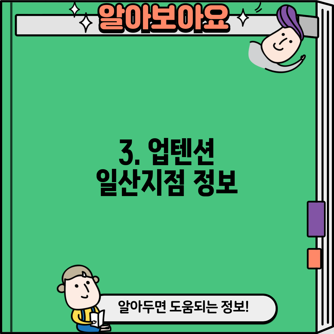 3. 업텐션 일산지점 정보