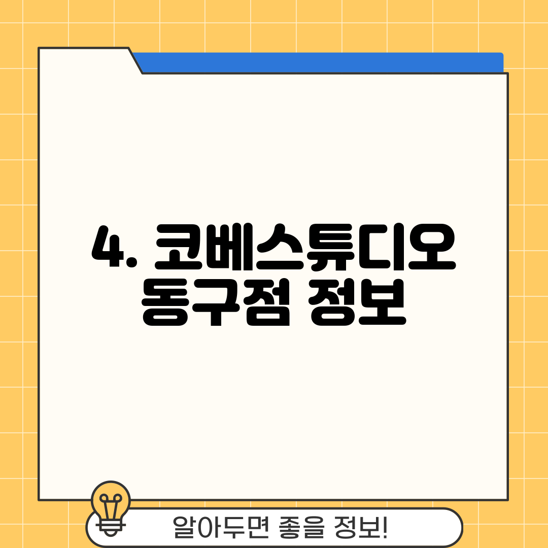 4. 코베스튜디오 동구점 정보