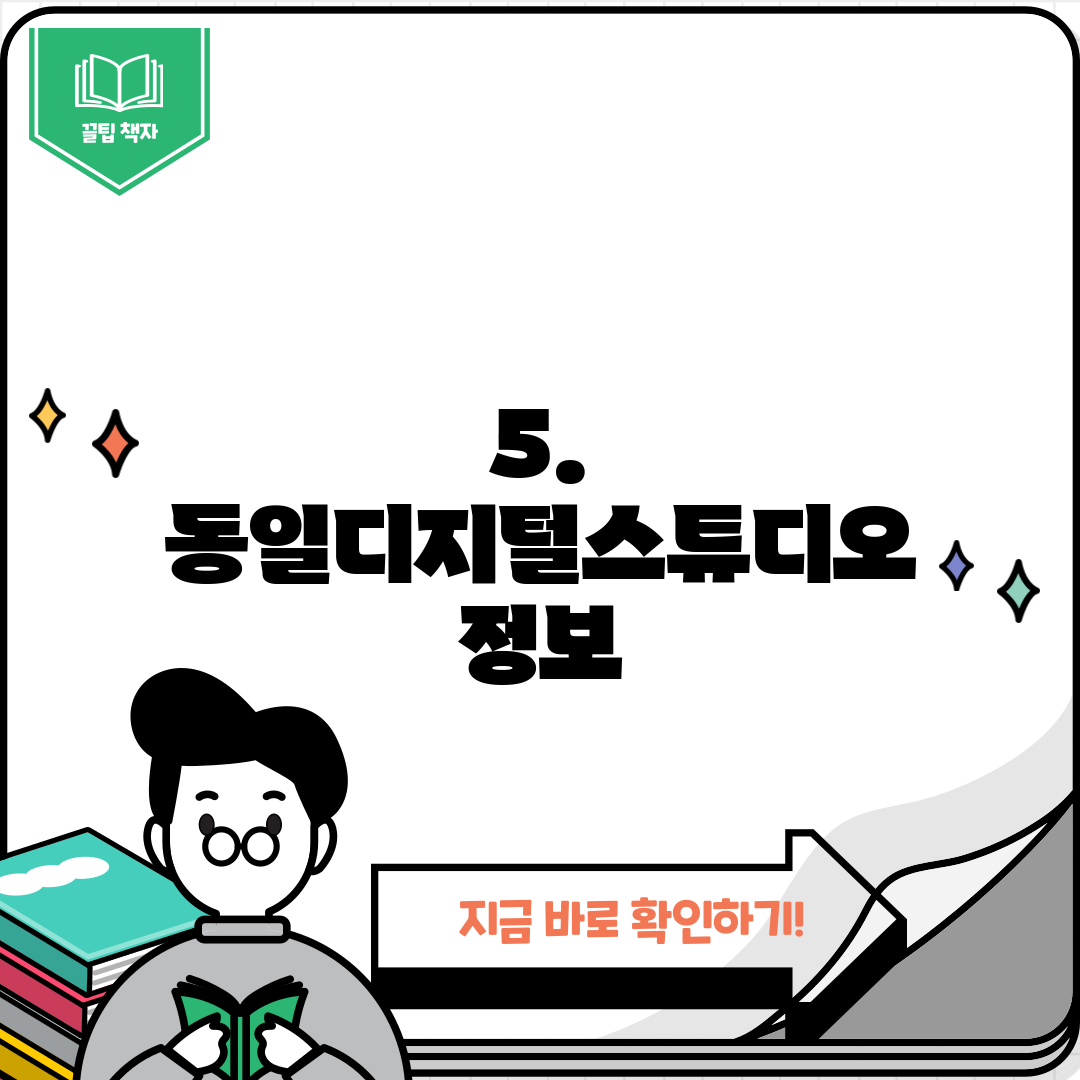 5. 동일디지털스튜디오 정보