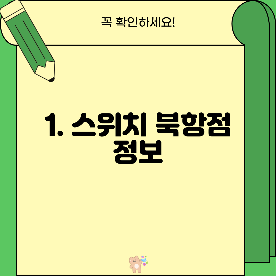 1. 스위치 북항점 정보