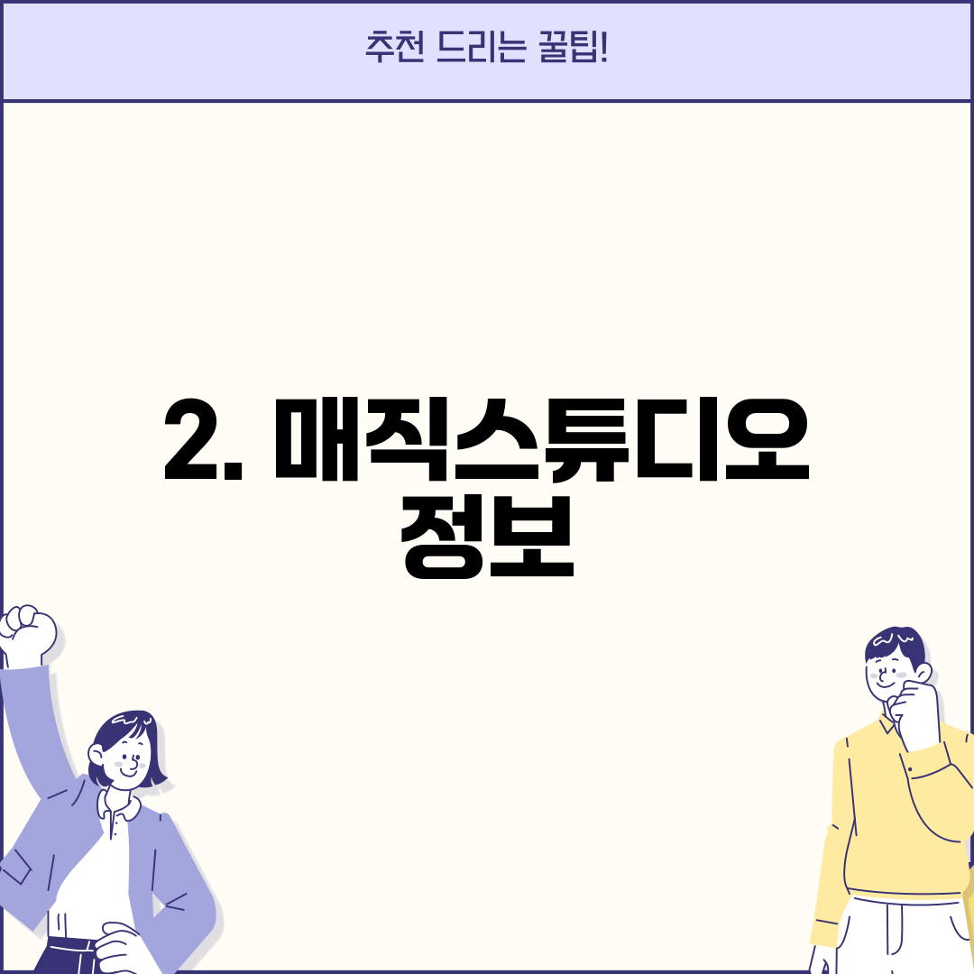 2. 매직스튜디오 정보