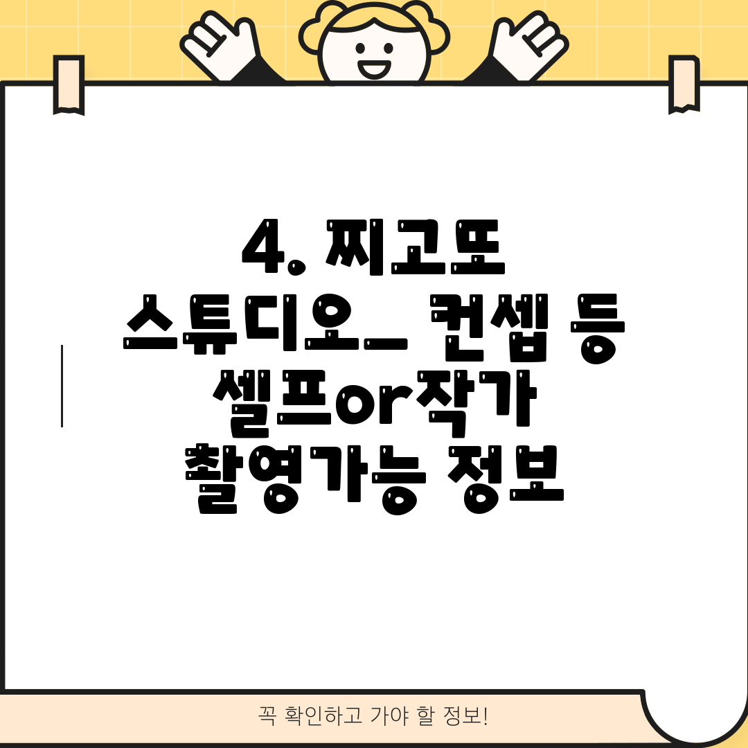 4. 찌고또 스튜디오_ 컨셉 등 셀프or작가 촬영가능 정보