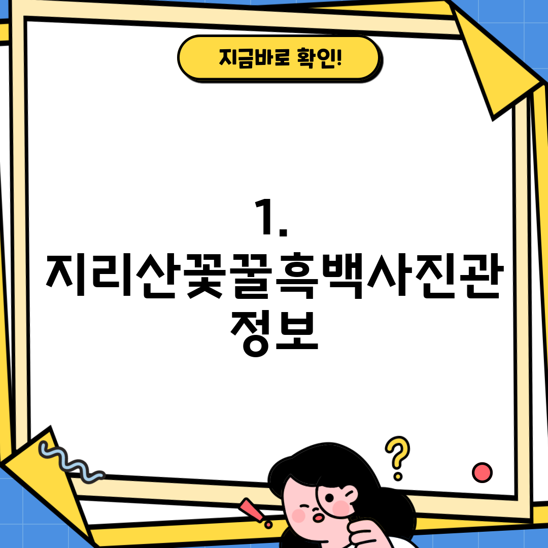 1. 지리산꽃꿀흑백사진관 정보