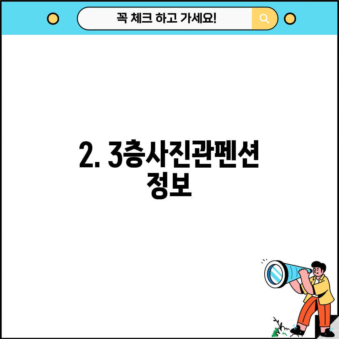 2. 3층사진관펜션 정보