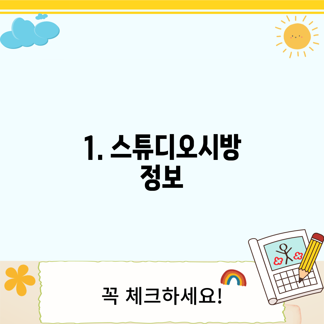 1. 스튜디오시방 정보