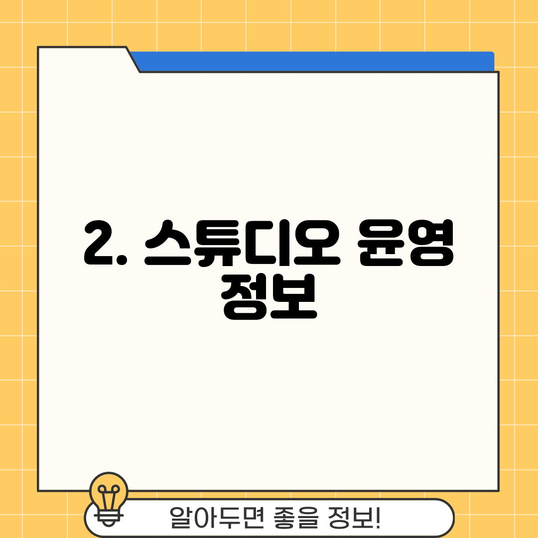 2. 스튜디오 윤영 정보