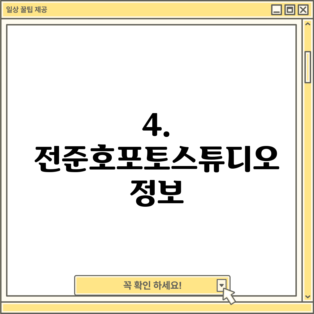 4. 전준호포토스튜디오 정보