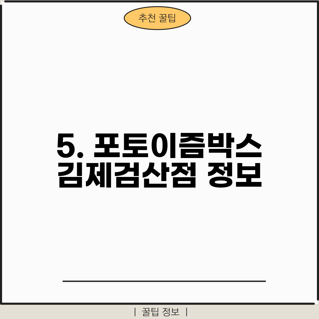 5. 포토이즘박스 김제검산점 정보