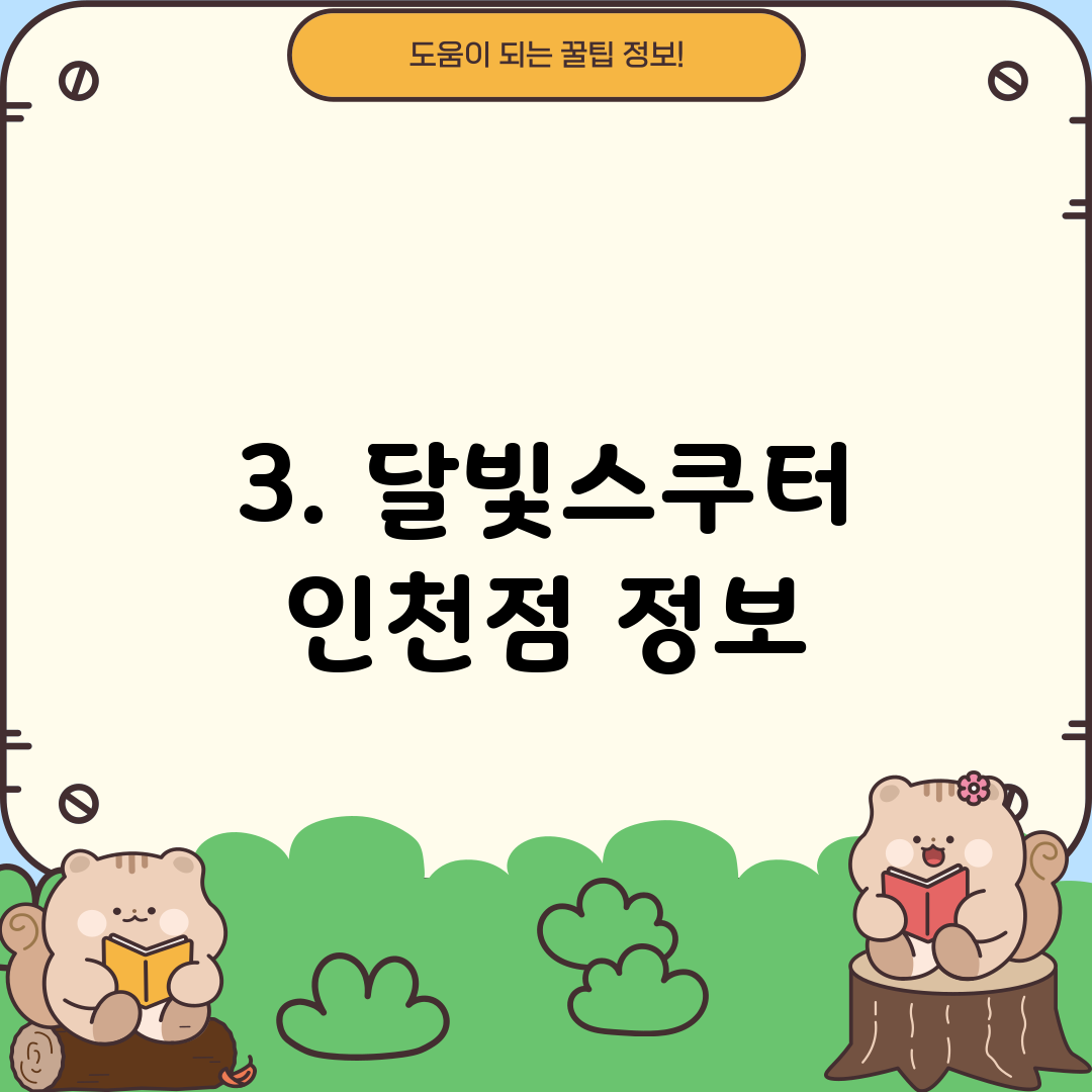 3. 달빛스쿠터 인천점 정보