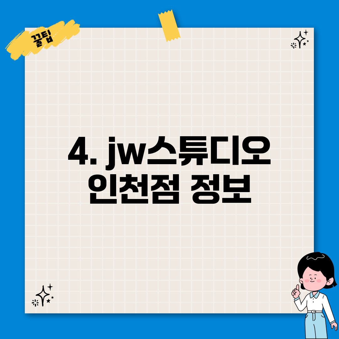 4. jw스튜디오 인천점 정보