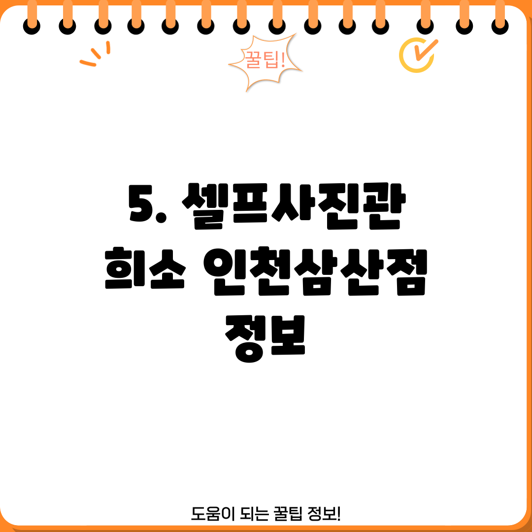 5. 셀프사진관 희소 인천삼산점 정보