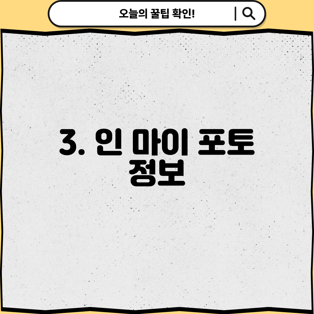 3. 인 마이 포토 정보