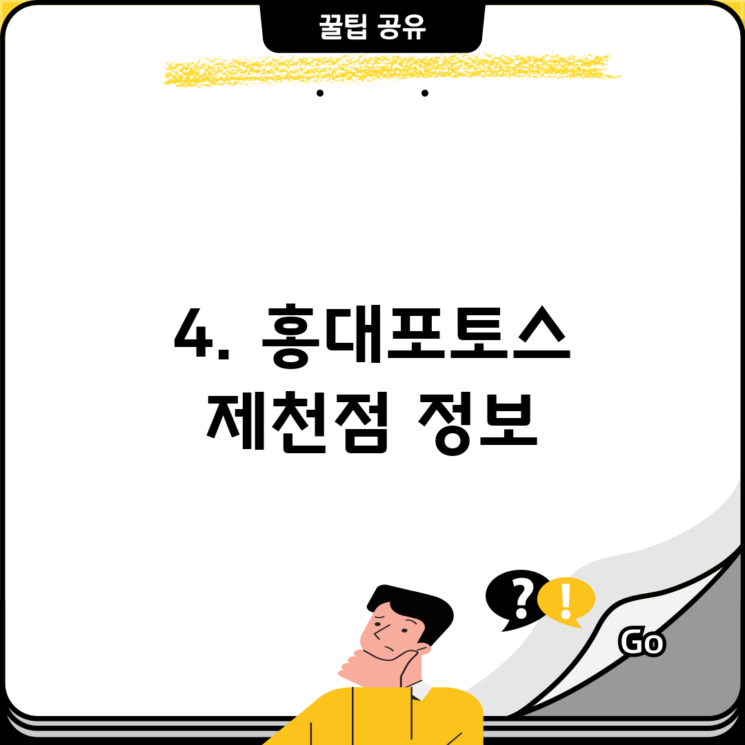 4. 홍대포토스 제천점 정보