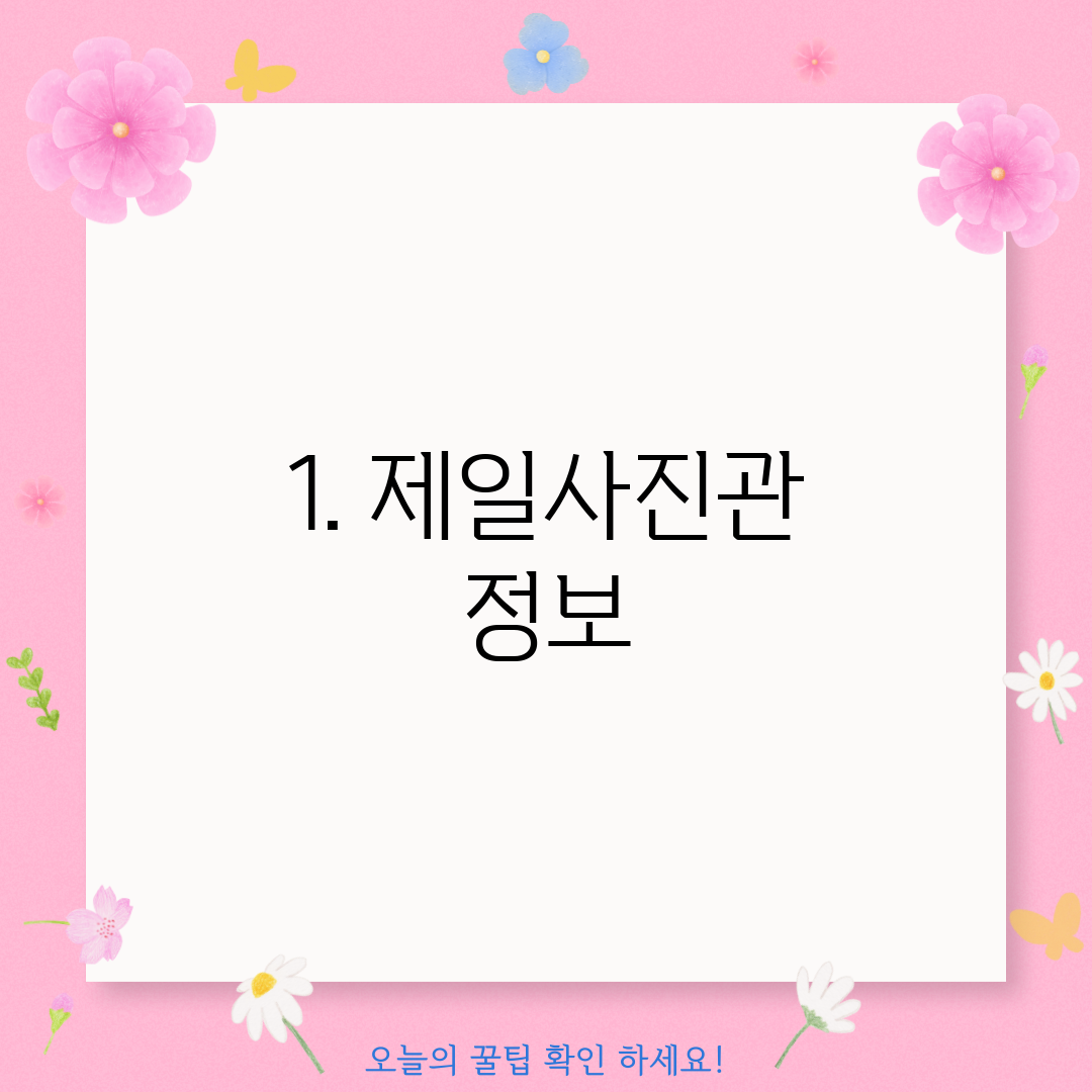 1. 제일사진관 정보