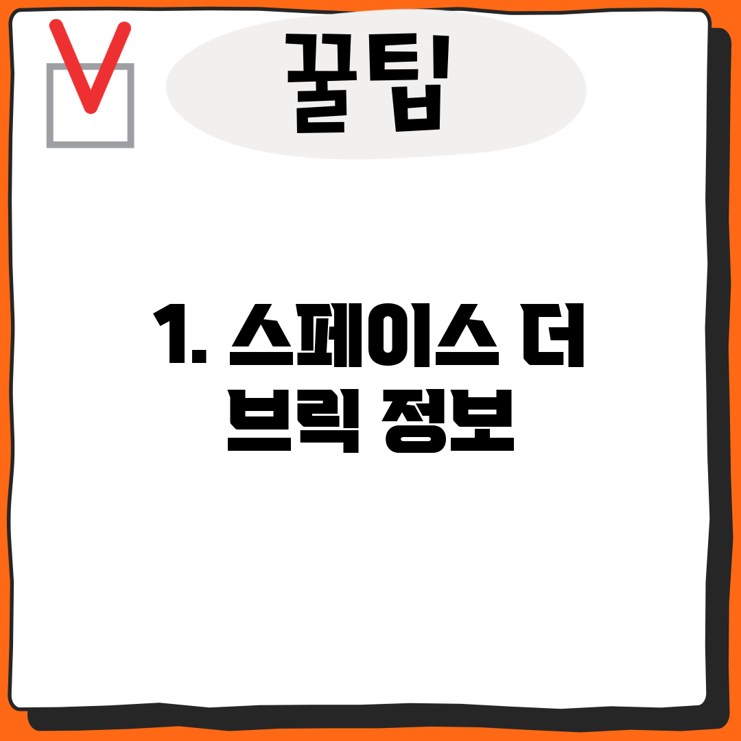 1. 스페이스 더 브릭 정보