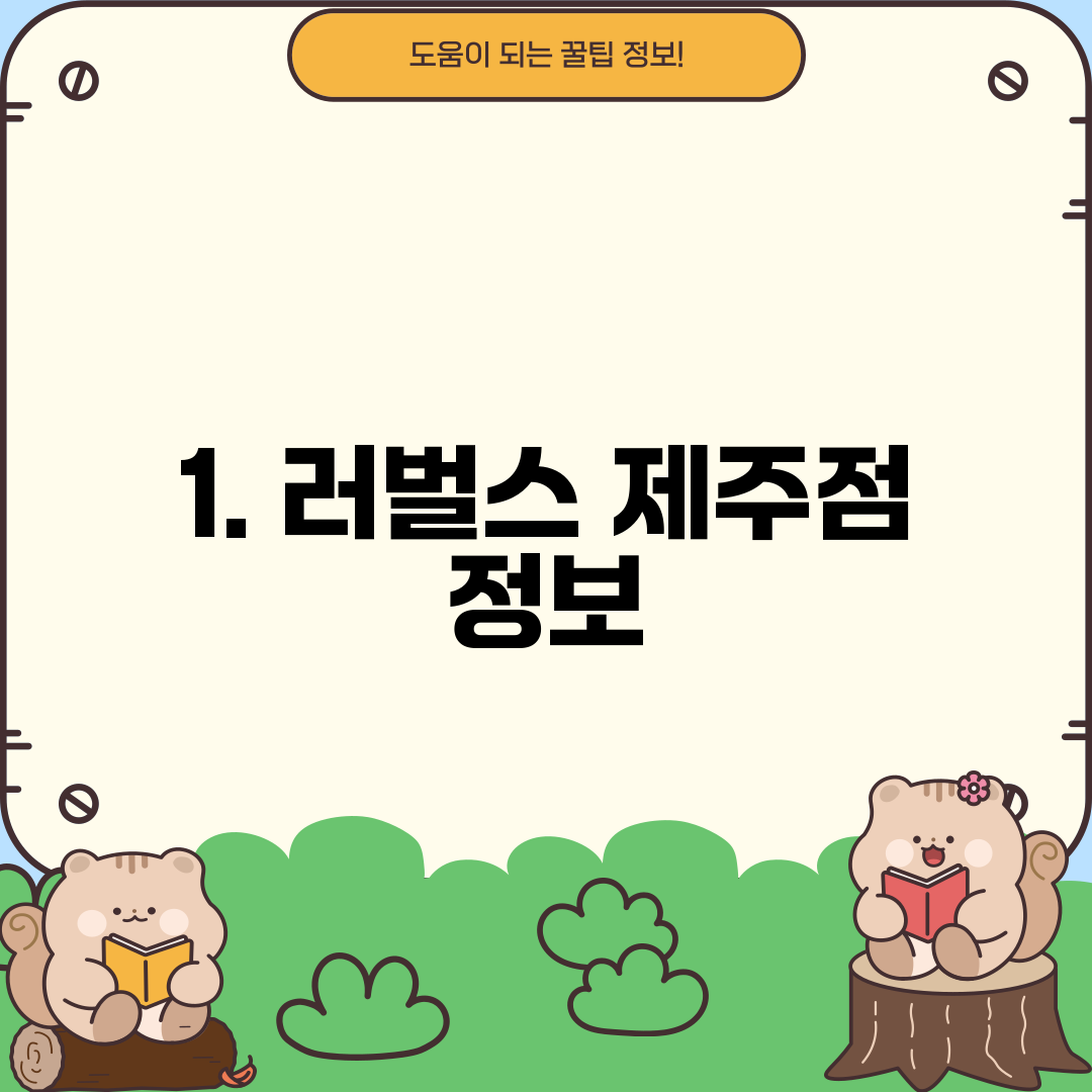 1. 러벌스 제주점 정보