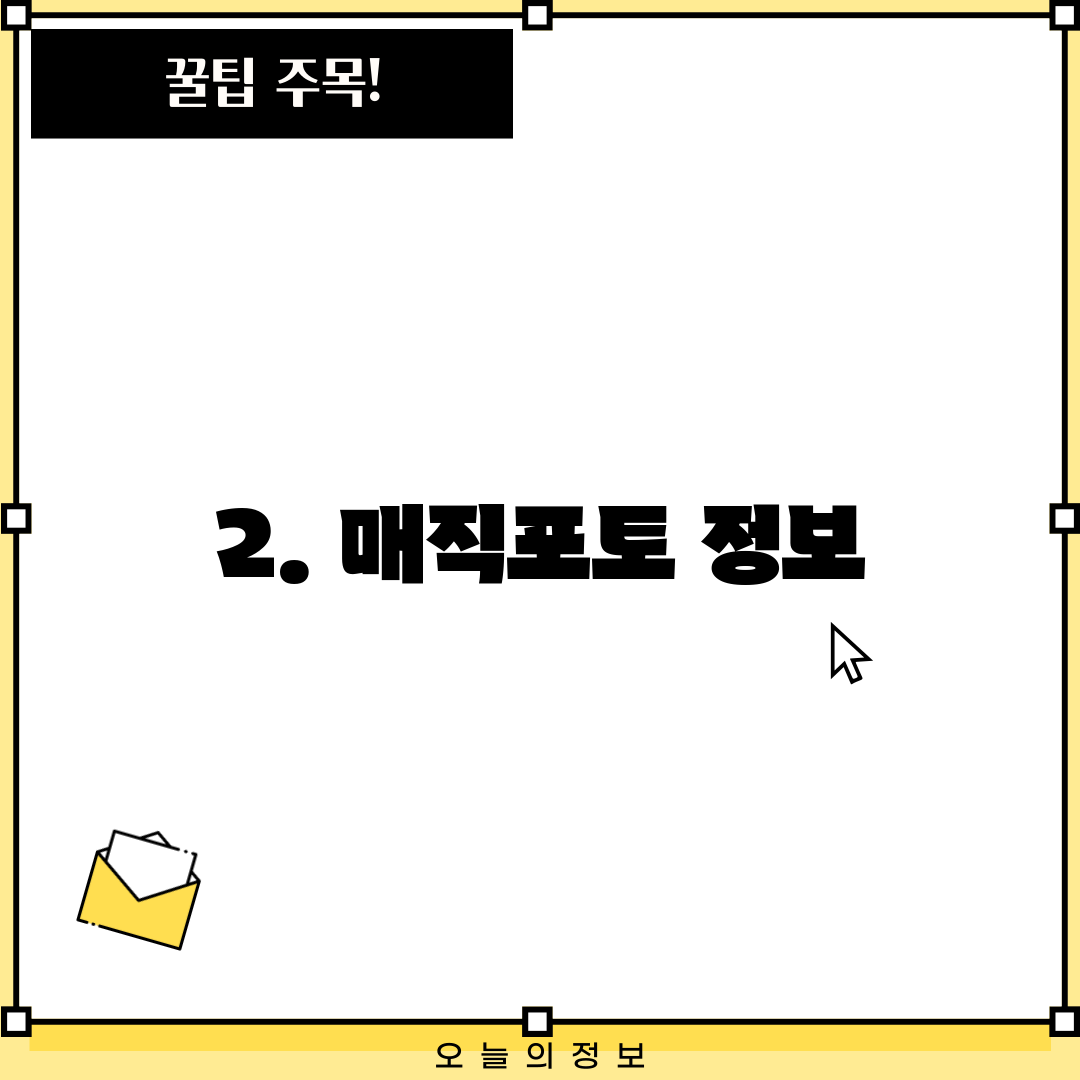 2. 매직포토 정보