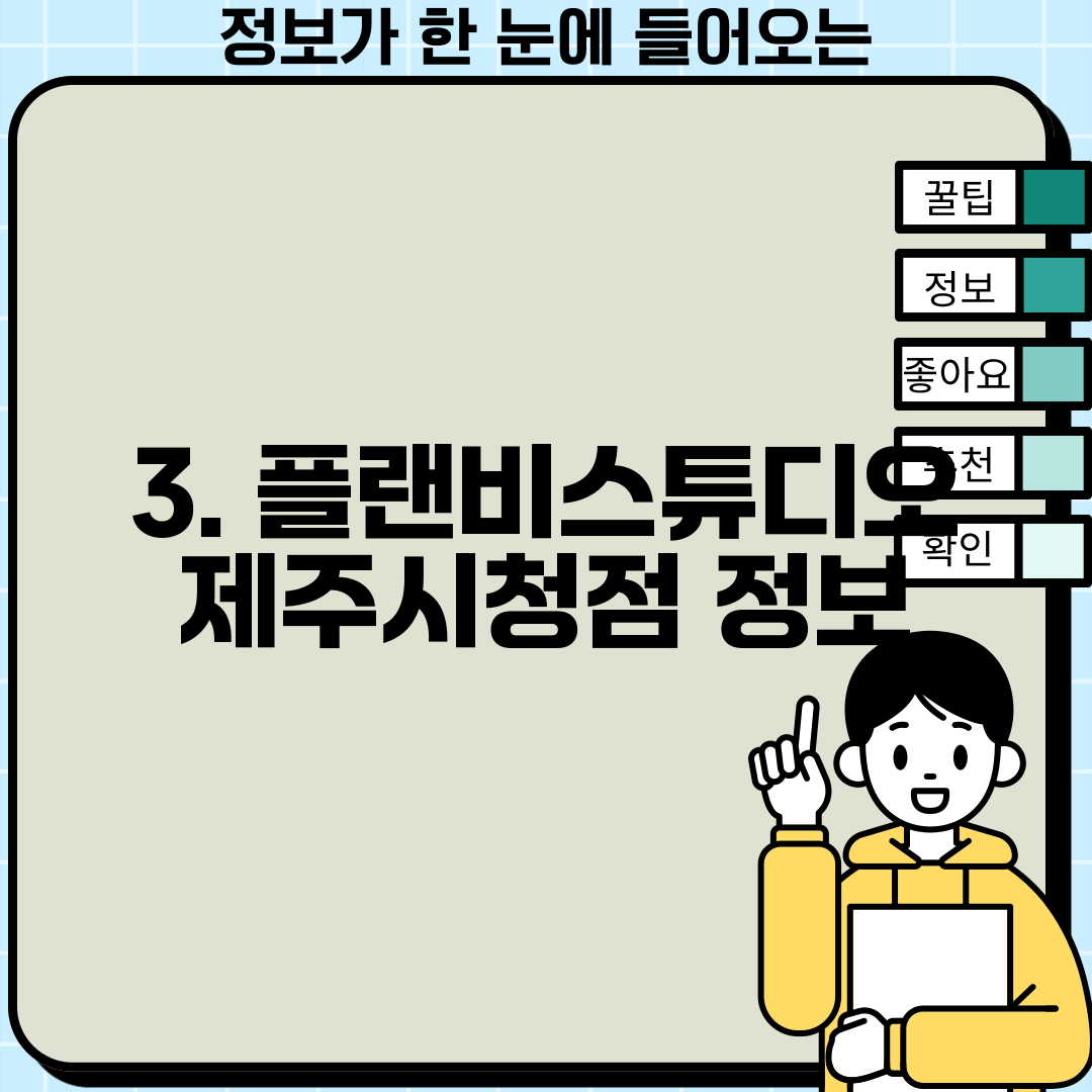 3. 플랜비스튜디오 제주시청점 정보