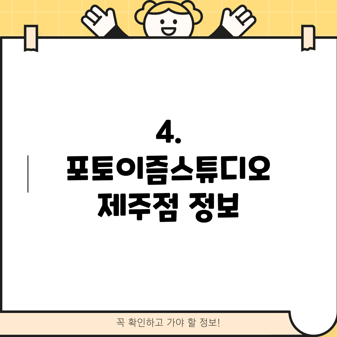 4. 포토이즘스튜디오 제주점 정보