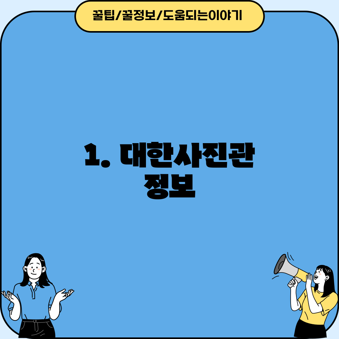 1. 대한사진관 정보