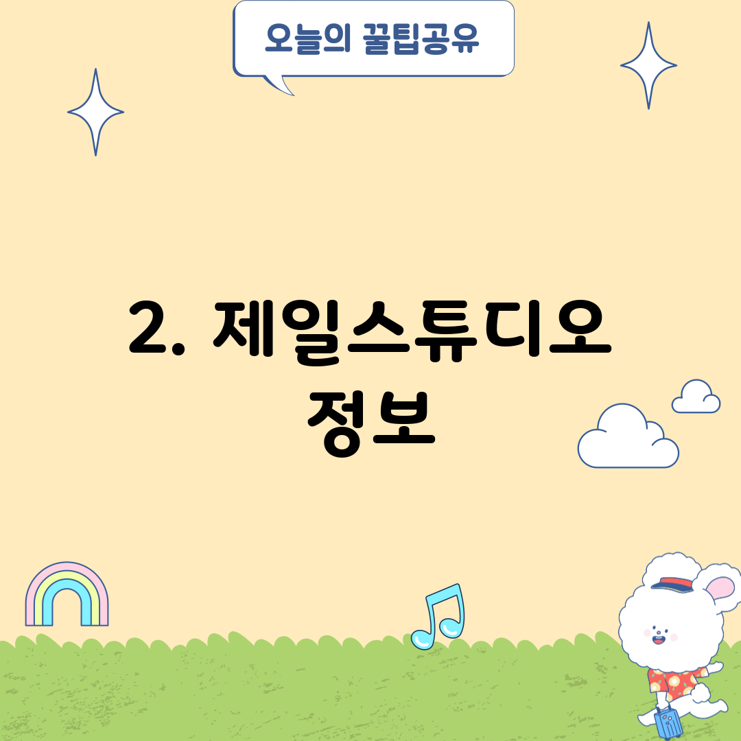 2. 제일스튜디오 정보