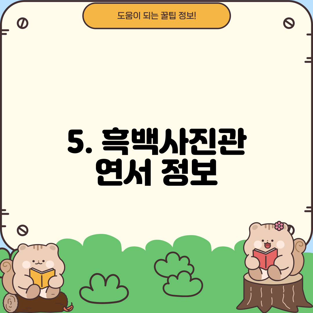 5. 흑백사진관 연서 정보