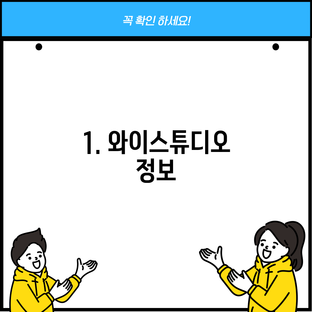 1. 와이스튜디오 정보