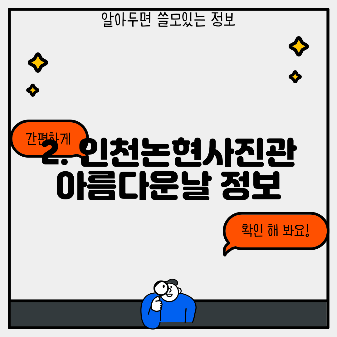 2. 인천논현사진관 아름다운날 정보
