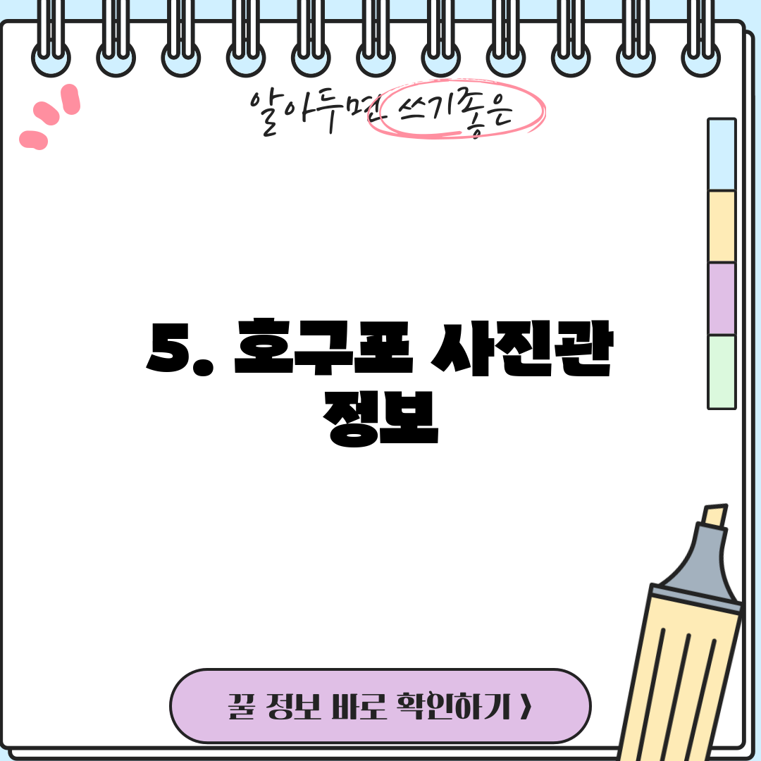 5. 호구포 사진관 정보