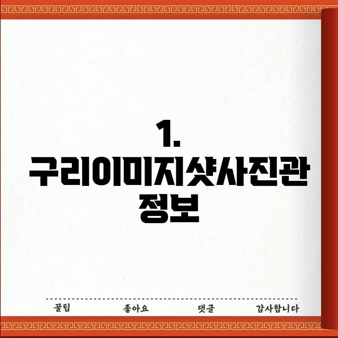 1. 구리이미지샷사진관 정보