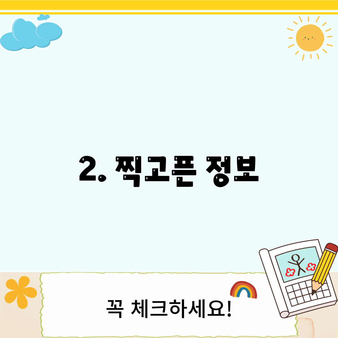 2. 찍고픈 정보