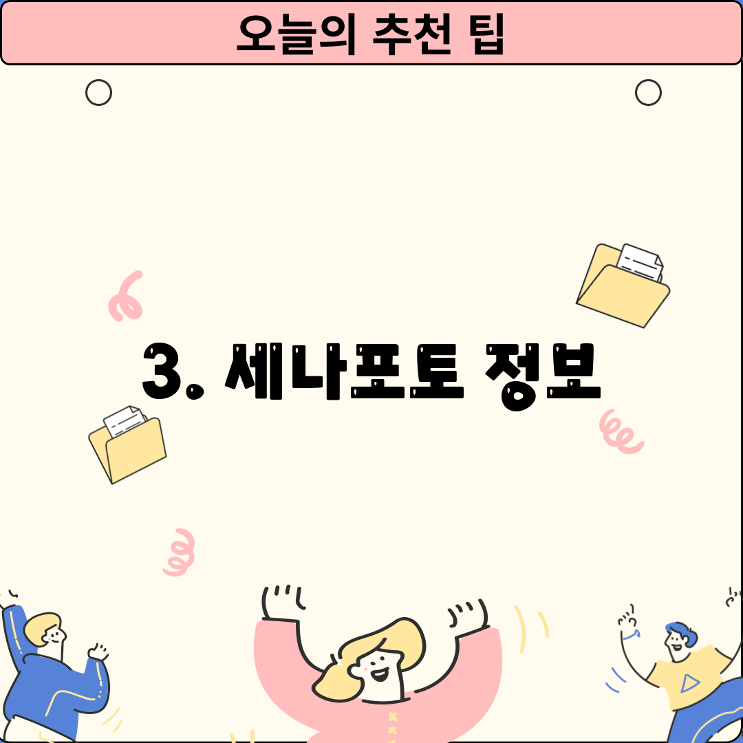 3. 세나포토 정보