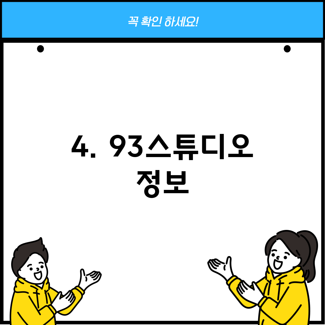 4. 93스튜디오 정보