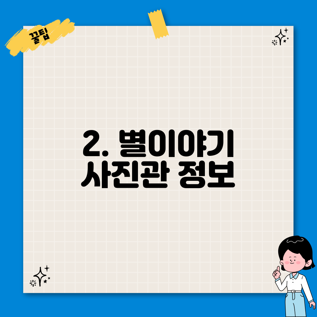 2. 별이야기 사진관 정보